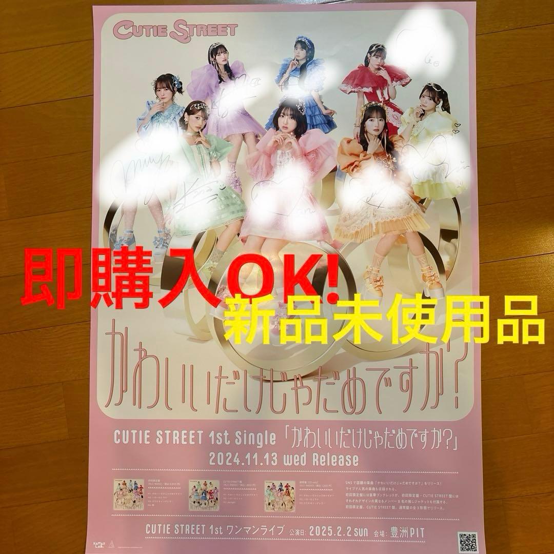 きゅーすと 抽選会 B賞 B2ポスター 直筆サイン入り　CUTIE STREET