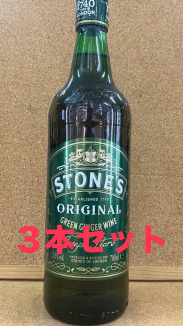 STONES ジンジャーワイン 700ml 3本セット