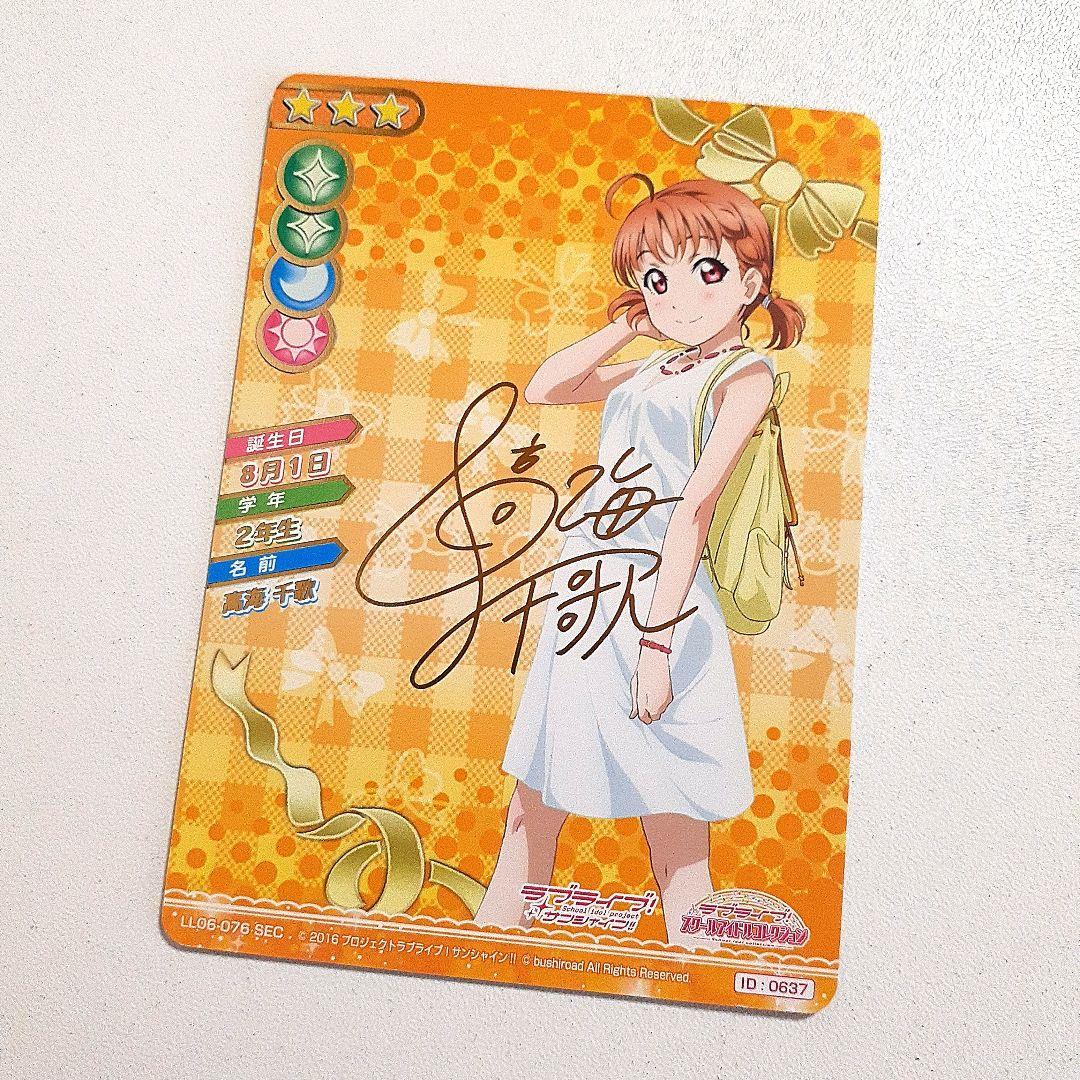 高海千歌 私服 SEC スクコレ カード ラブライブ Aqours ホロ サイン
