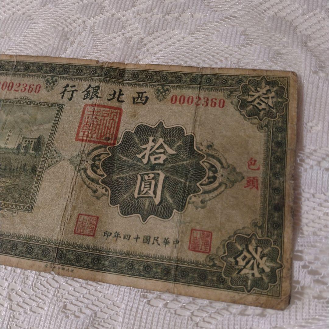 西北銀行　中華民国　拾圓　中国　古銭