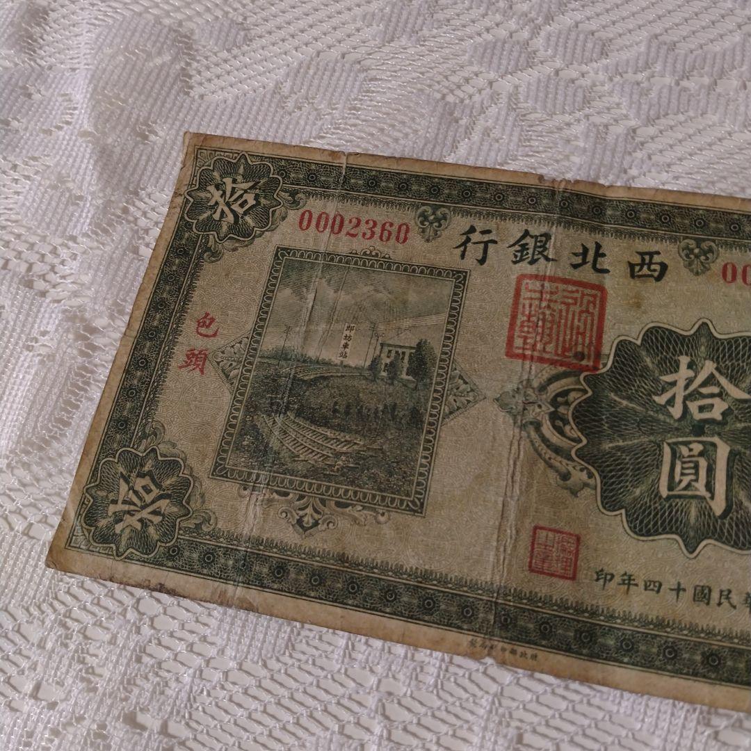 西北銀行　中華民国　拾圓　中国　古銭