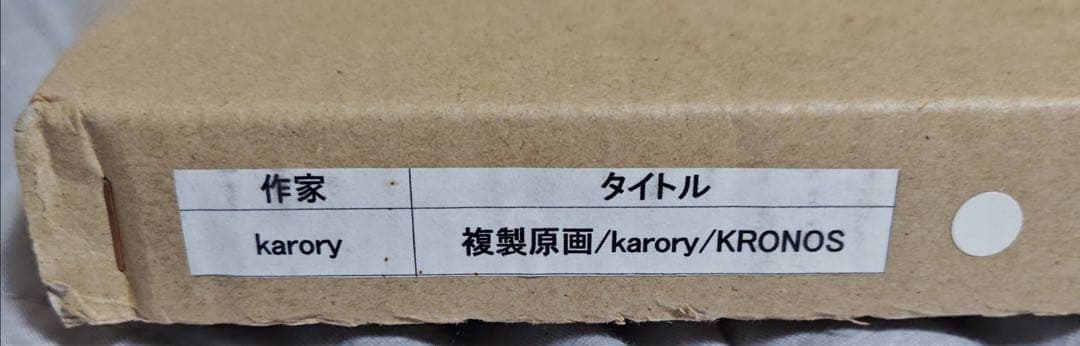 karory 10th ANNIVERSARY 直筆サイン入り 複製原画