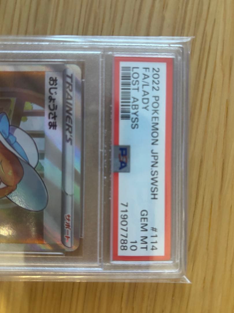 ポケモンカード おじょうさま SR PSA10 ポケカ