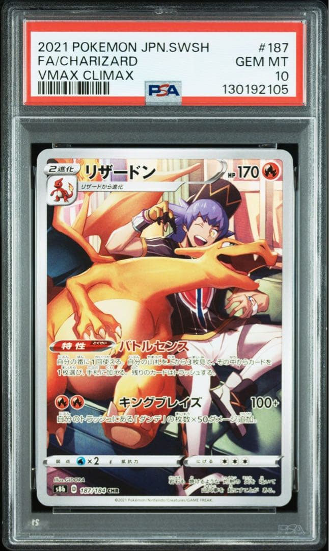 リザードン CHR S8b VMAXクライマックス PSA10