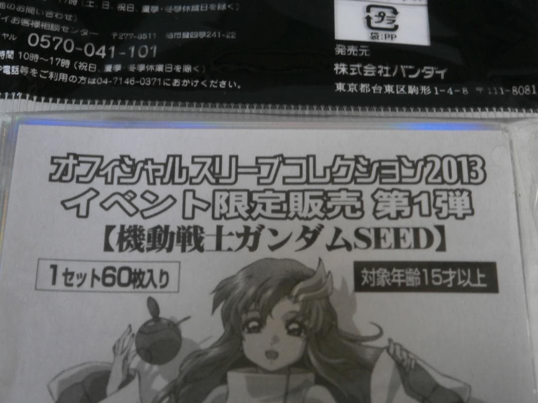 未使用品 イベント限定販売 機動戦士ガンダムSEED ラクス・クライン スリーブ