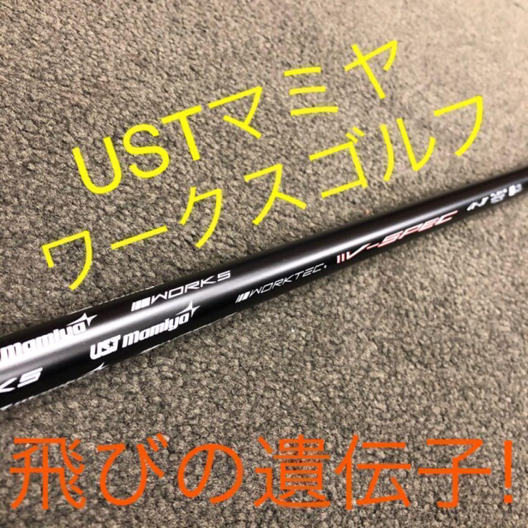 ★激飛びで超爆安★ USTマミヤ ワークスゴルフ Vスペック4 カーボンシャフト