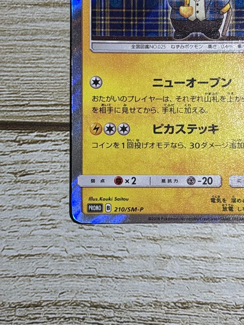 【1/28まで】紳士風のピカチュウ　ポケモンカード　プロモカード