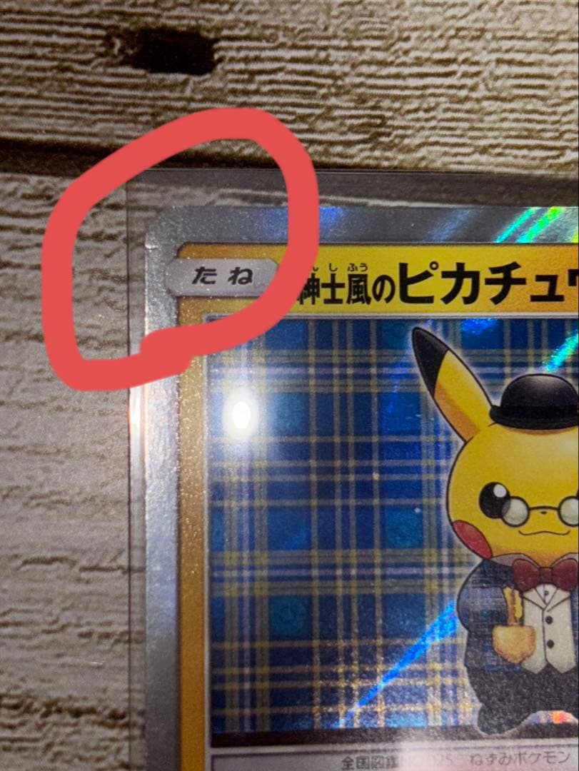 【1/28まで】紳士風のピカチュウ　ポケモンカード　プロモカード