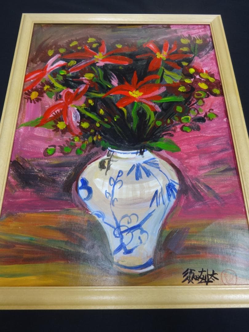 須田剋太 花 1940年頃　肉筆油彩画　紙本著色・額装・写真やコピーではない。