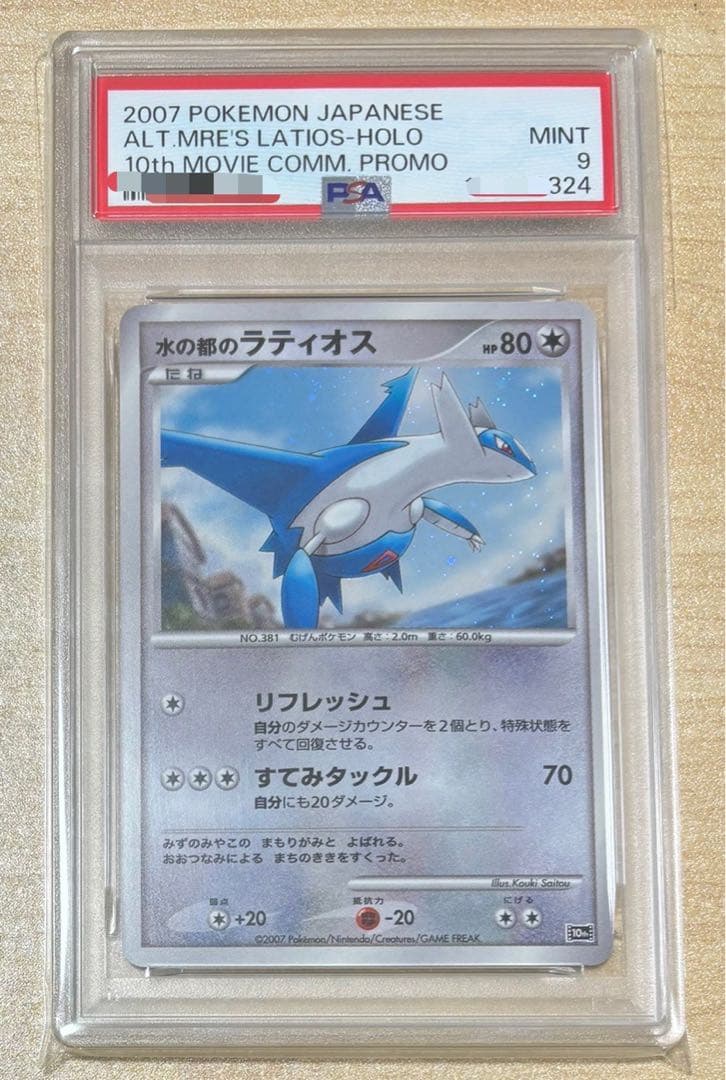 映画10周年記念プレミアムシート　PSA9 ラティオス プロモ　10th