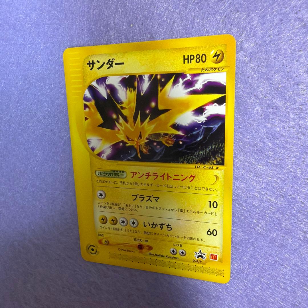 ⭐︎美品) マクドナルド限定レア　ポケモンカード　サンダー