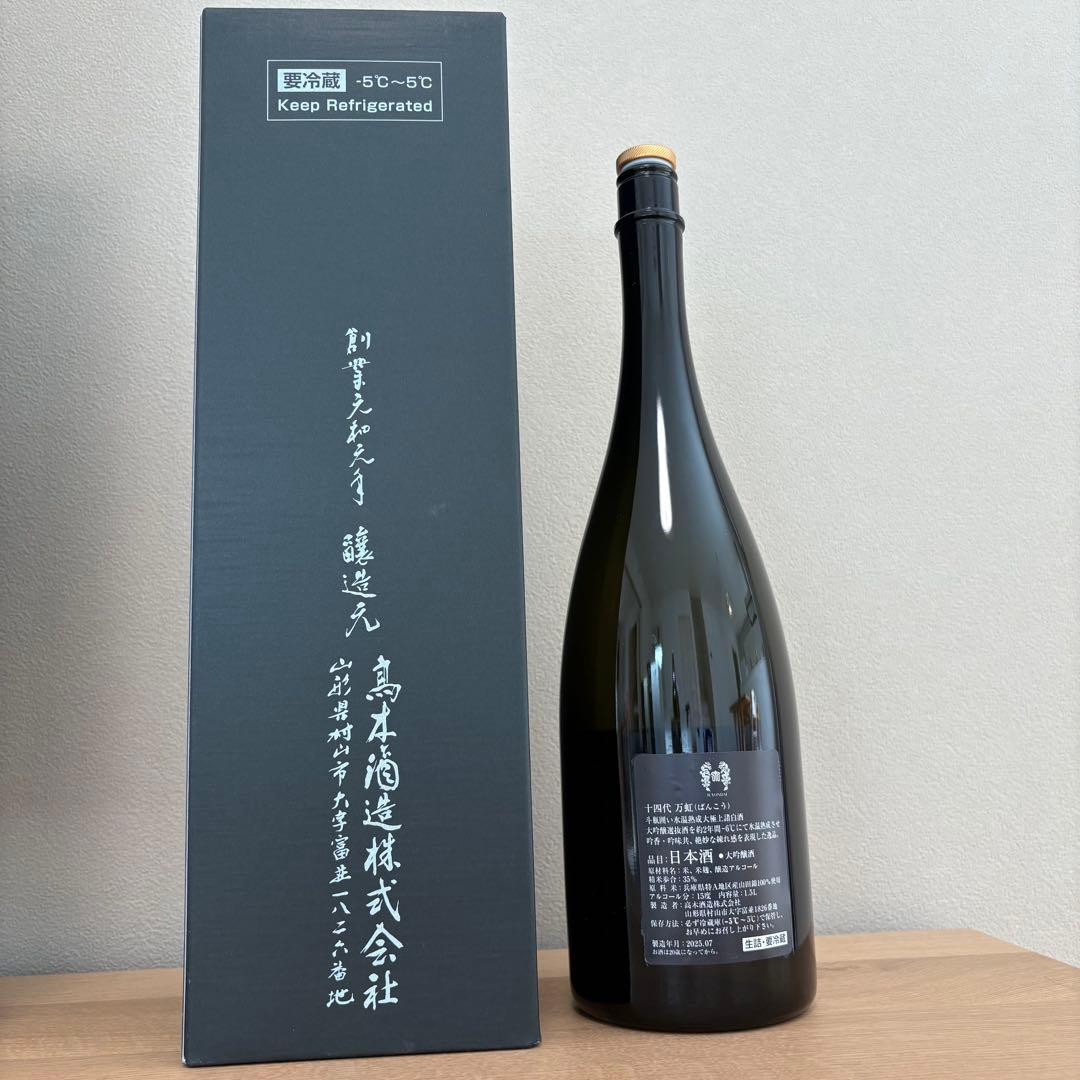 【空瓶】十四代 万虹 大吟醸酒 1.5L 2025年