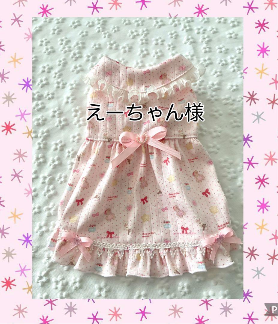 犬服ハンドメイド　えーちゃん様