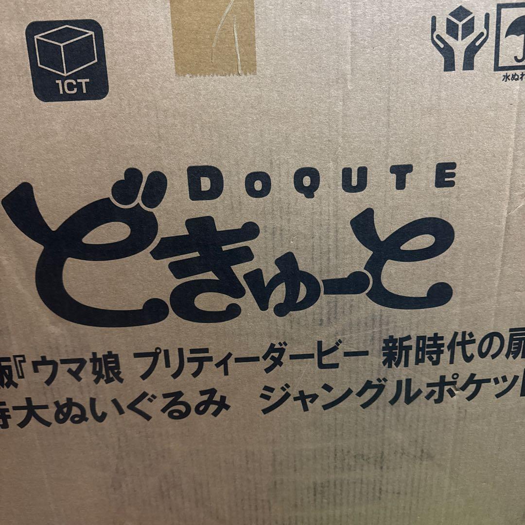 ウマ娘　どきゅーと　ジャングルポケット　新時代の扉　ぬいぐるみ