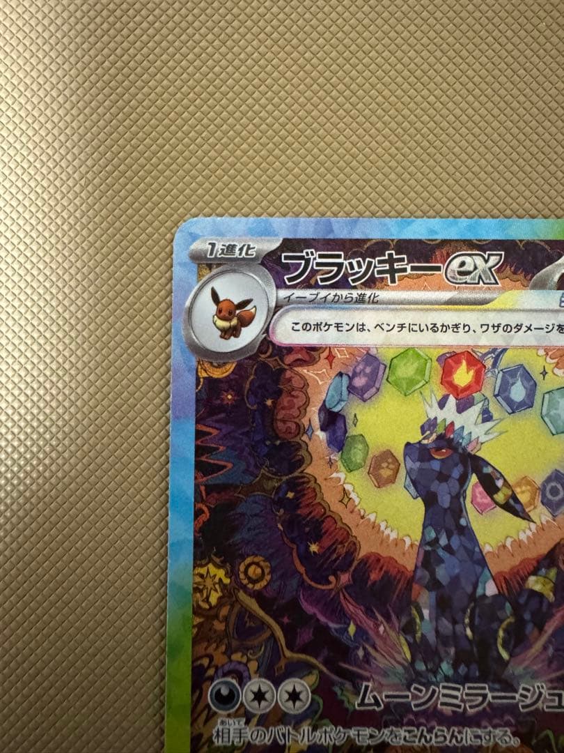 ブラッキーex sar テラスタルフェス ポケカ