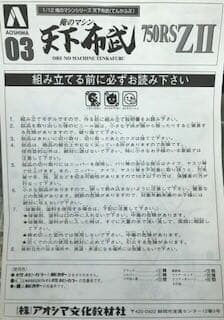 アオシマ　俺のマシン　天下布武　750RS ZⅡ   旧車會　当時物　絶版