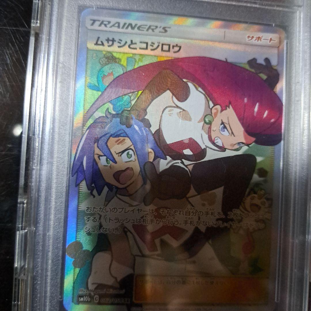 ムサシとコジロウ SR 062/054 PSA10