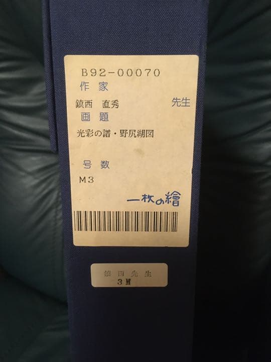 鎮西直秀　一枚の絵　光彩の譜　野尻湖図