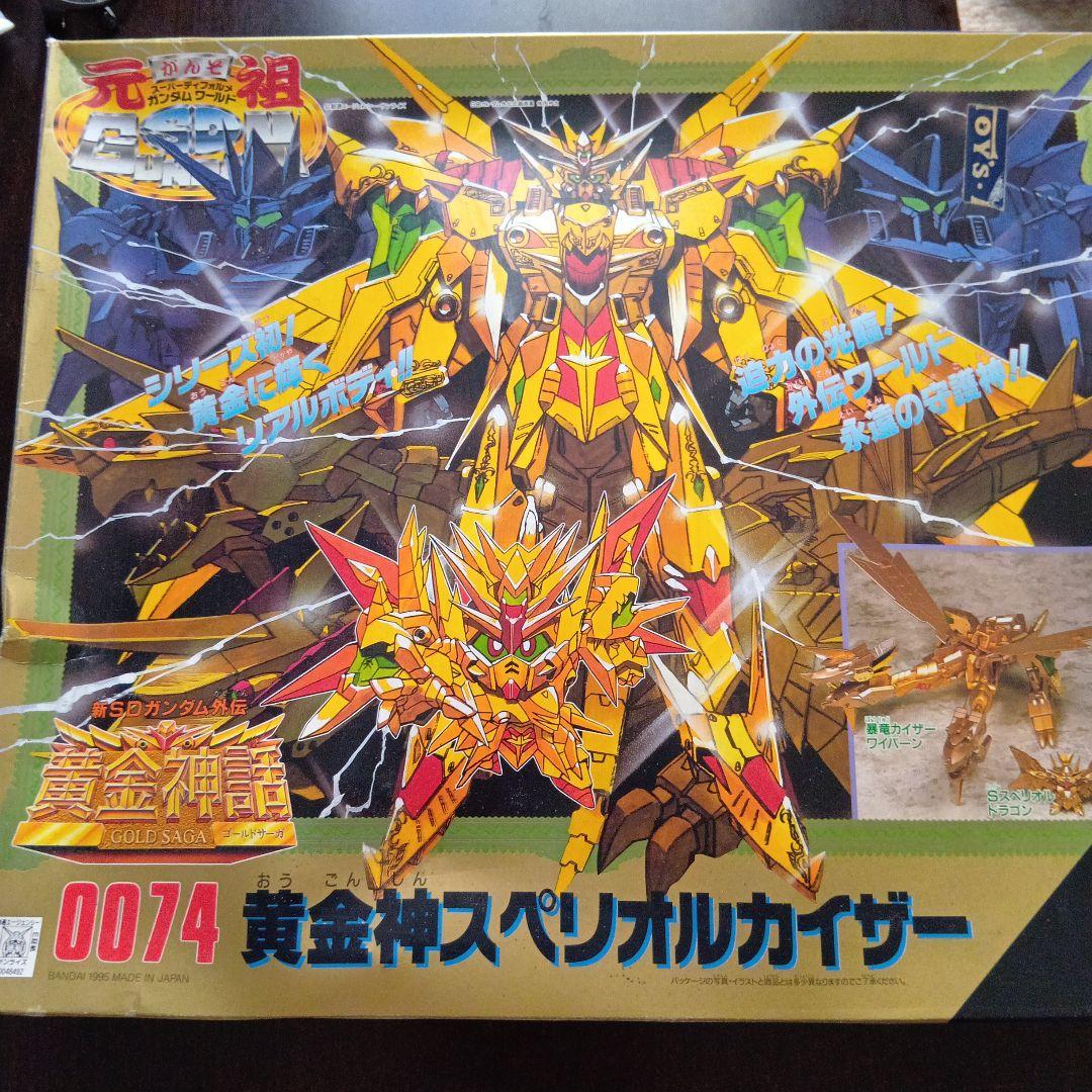 元祖SDガンダム0074　黄金神スペリオルカイザー 組立済