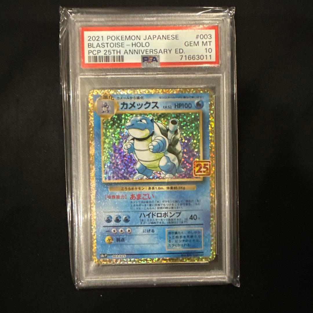 御三家 25th psa10