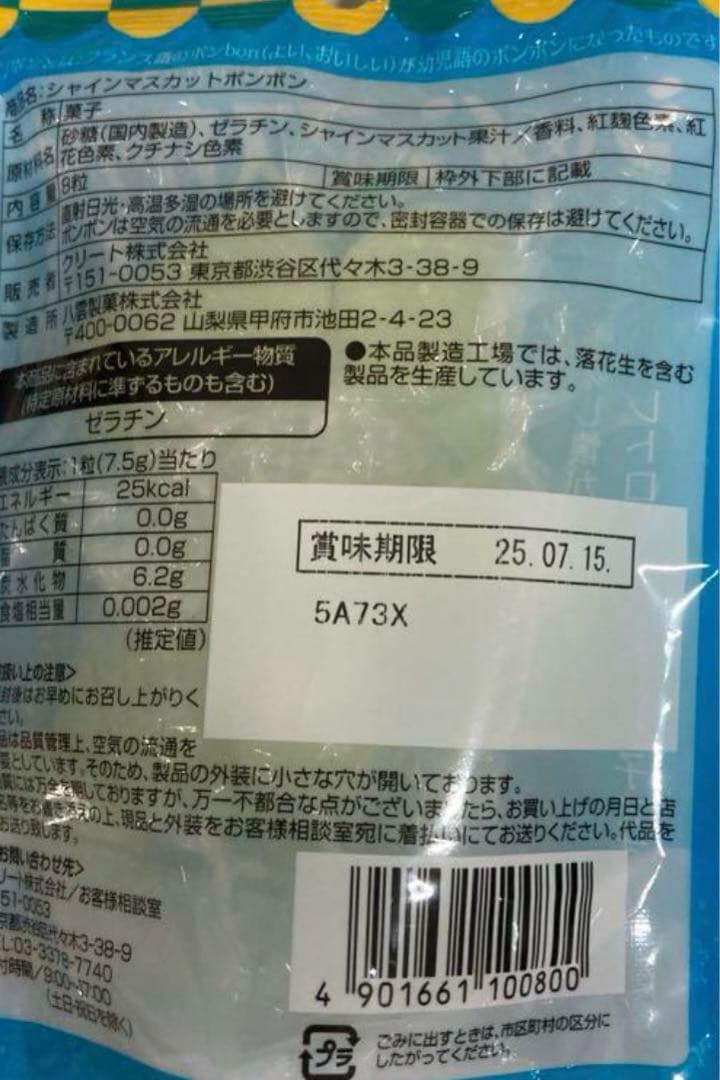 シャインマスカットボンボン　7袋