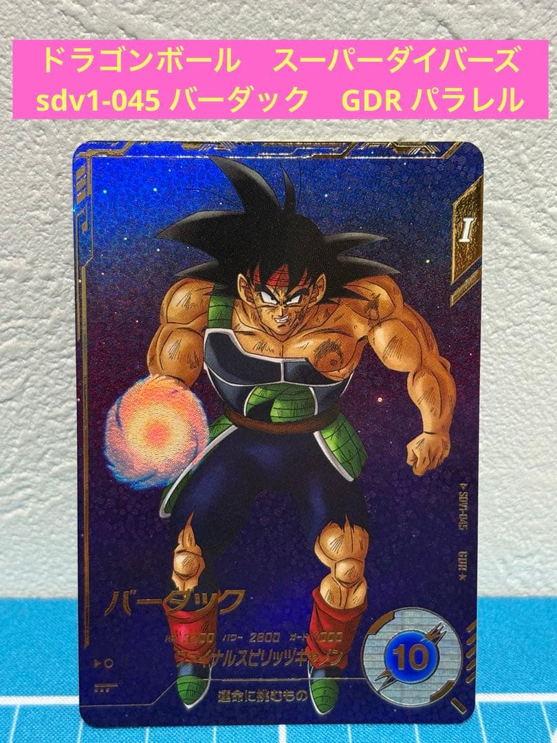 ドラゴンボールスーパーダイバーズ sdv1-045 バーダック　GDR パラレル