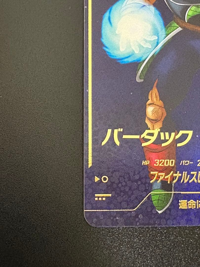 ドラゴンボールスーパーダイバーズ sdv1-045 バーダック　GDR パラレル
