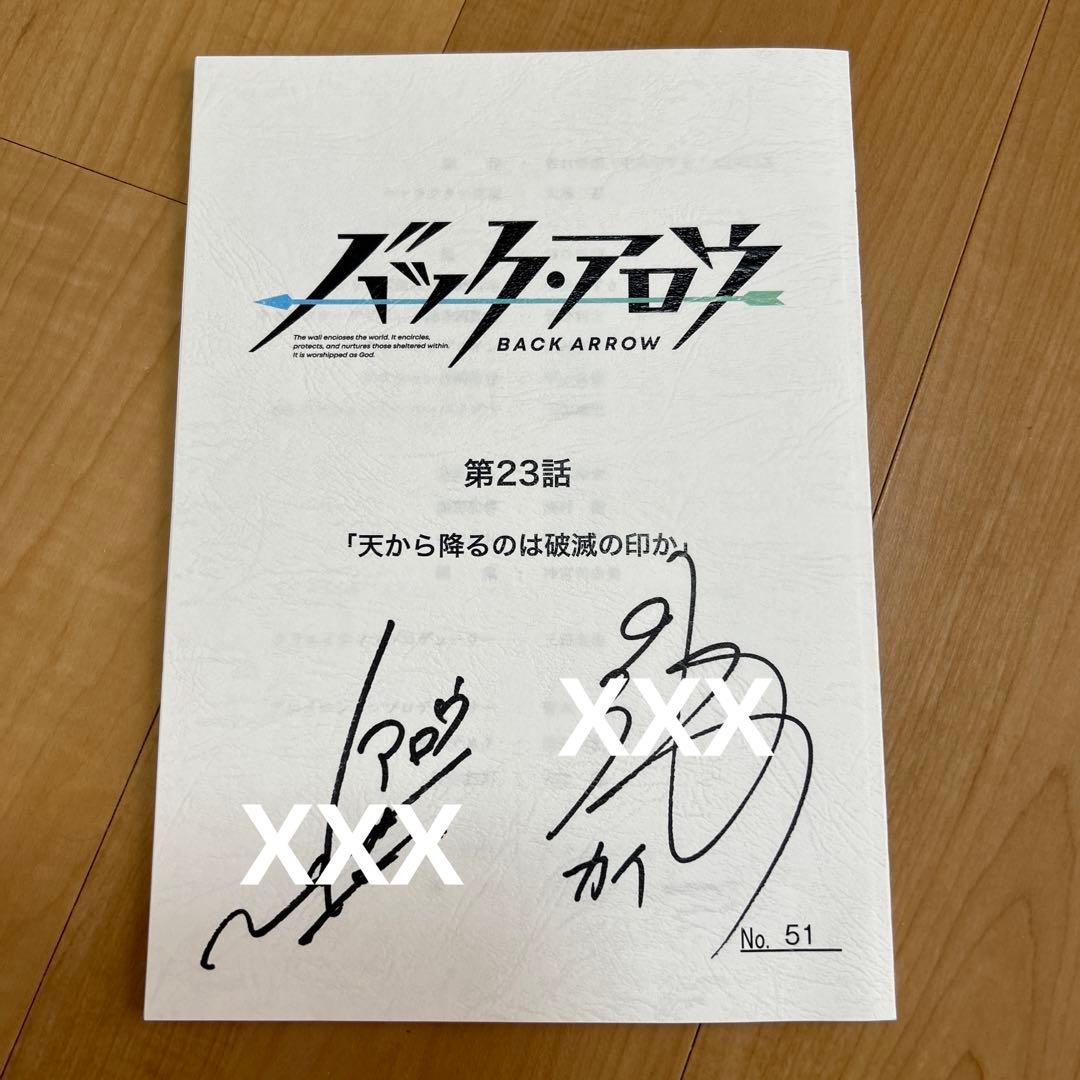 梶裕貴　置鮎龍太郎　直筆サイン　バック・アロウ　23話台本