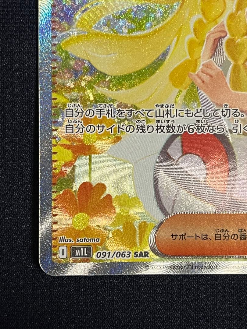 ポケモンカード　リーリエの決心 SAR