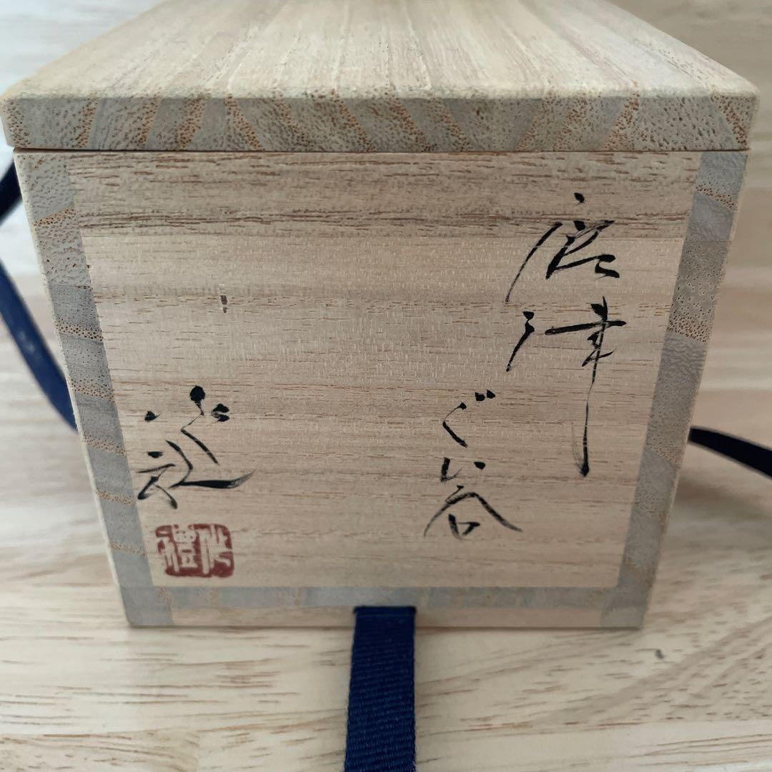 岡本作礼　唐津焼　ぐい呑