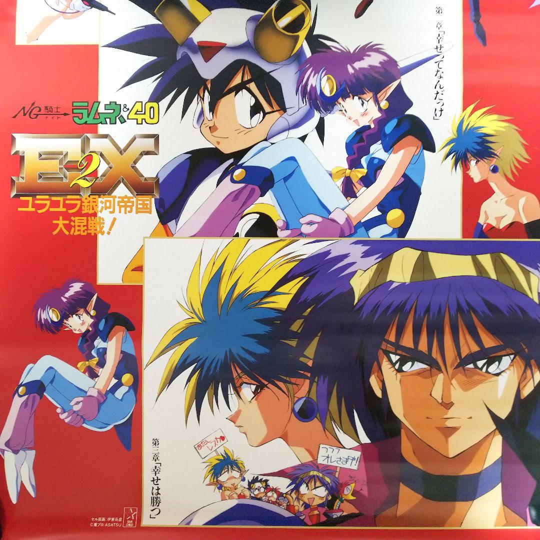 「ＮＧ騎士ラムネ＆４０」販促用Ａ１サイズポスター（非売品・新品・１９９２年）