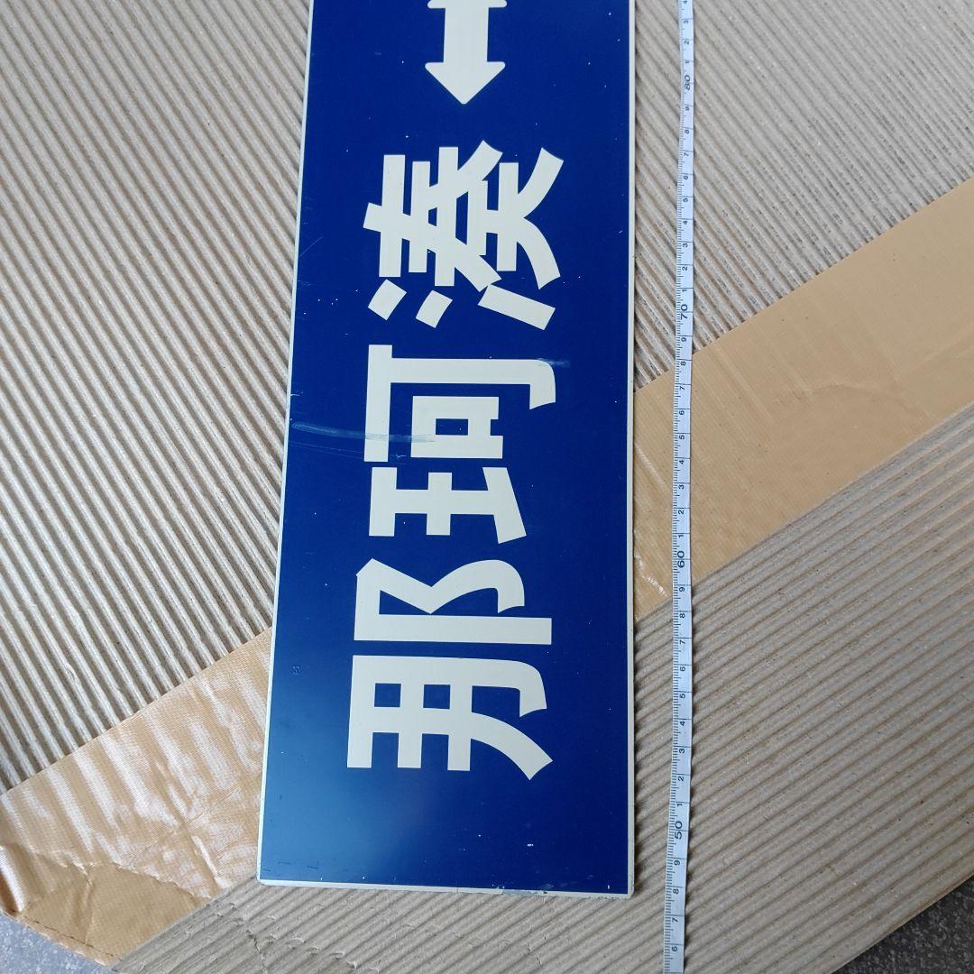【ひたちなか海浜鉄道　サボ】（表）那珂湊⇔中根 （裏）那珂湊