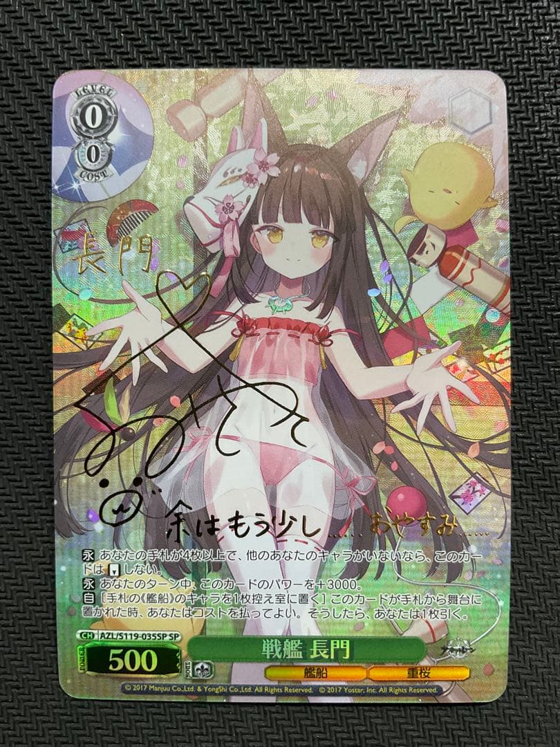 戦艦 長門 SP サイン