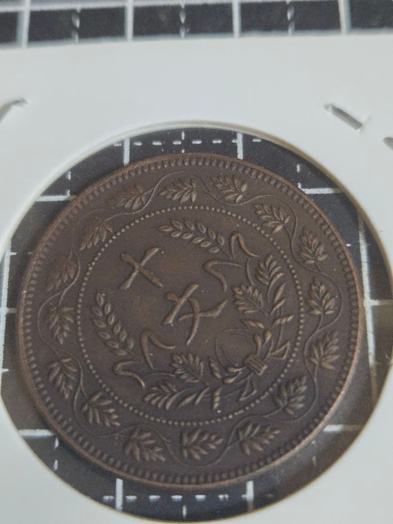 極美品 中華民国 馬蘭弊 四川省 45度傾打 十文 中国古銭