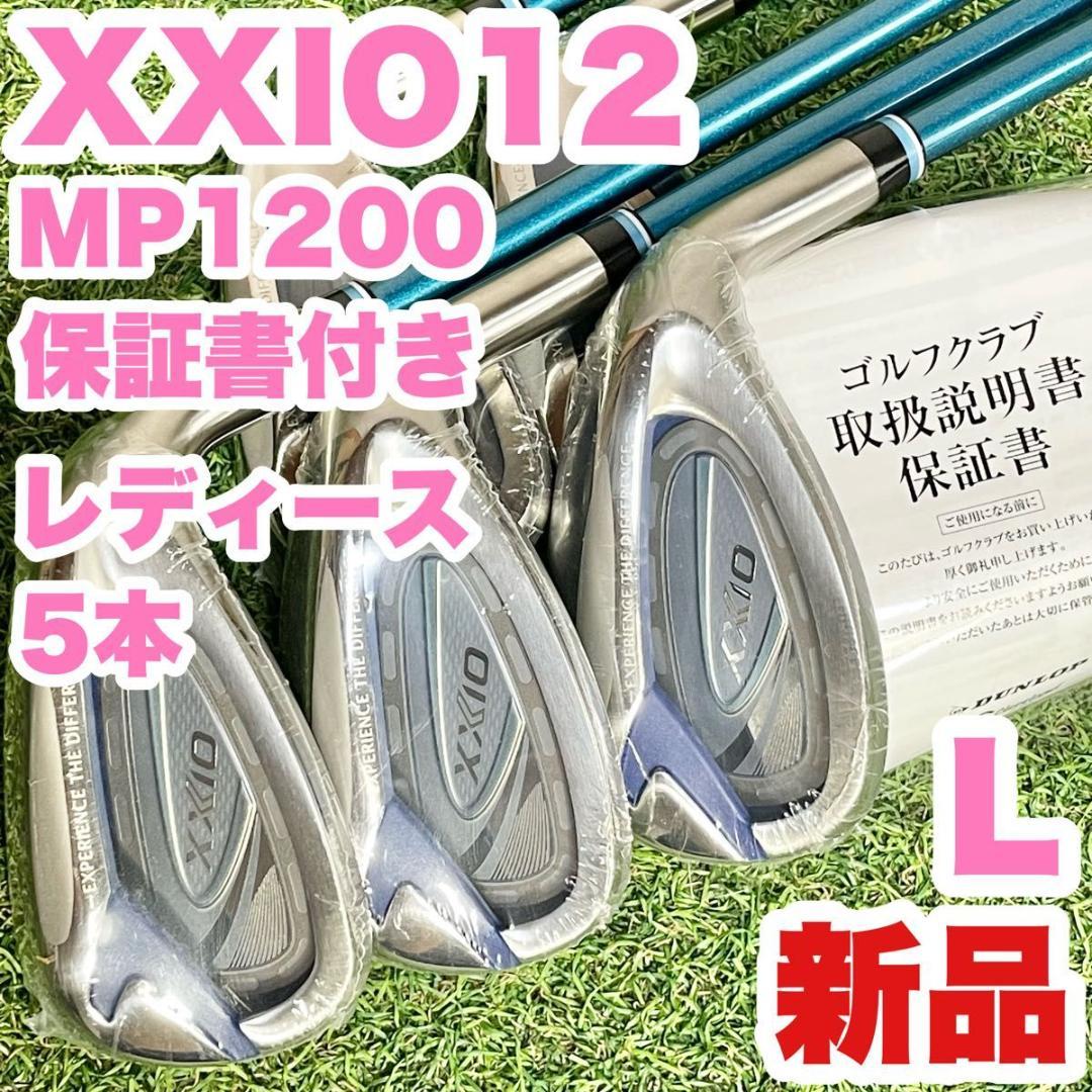 【新品】ゼクシオ XXIO MP1200 アイアンセット レディース 5本 L