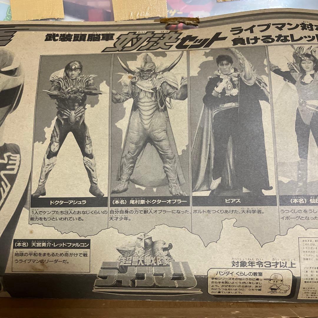 ⚠️デッドストック　超獣戦隊ライブマン　武装頭脳軍　対決セット　当時物