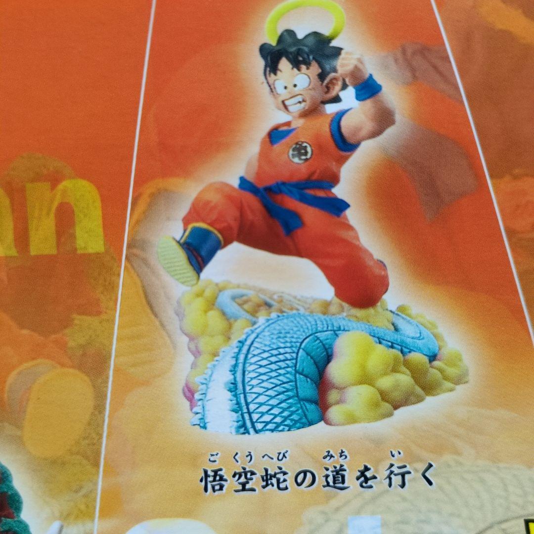 ドラゴンボールカプセル 悟空蛇の道を行く
