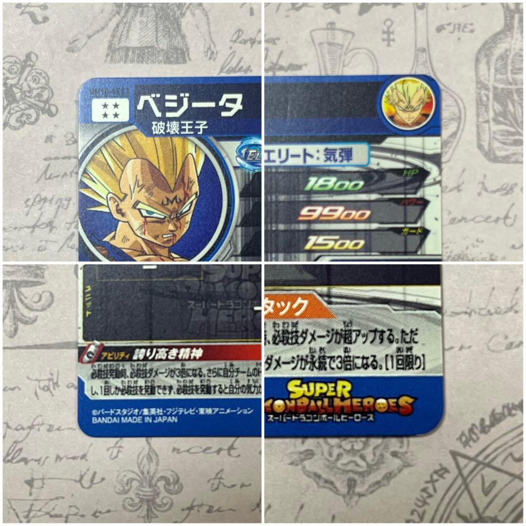 スーパードラゴンボールヒーローズ ベジータ UM10-SEC3