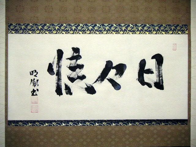 ♥掛軸　薬師寺 別院　潮音寺　山本 明胤　共箱　掛け軸　骨董品