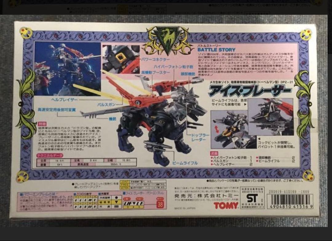 旧メカ生体ゾイド アイス・ブレーザー