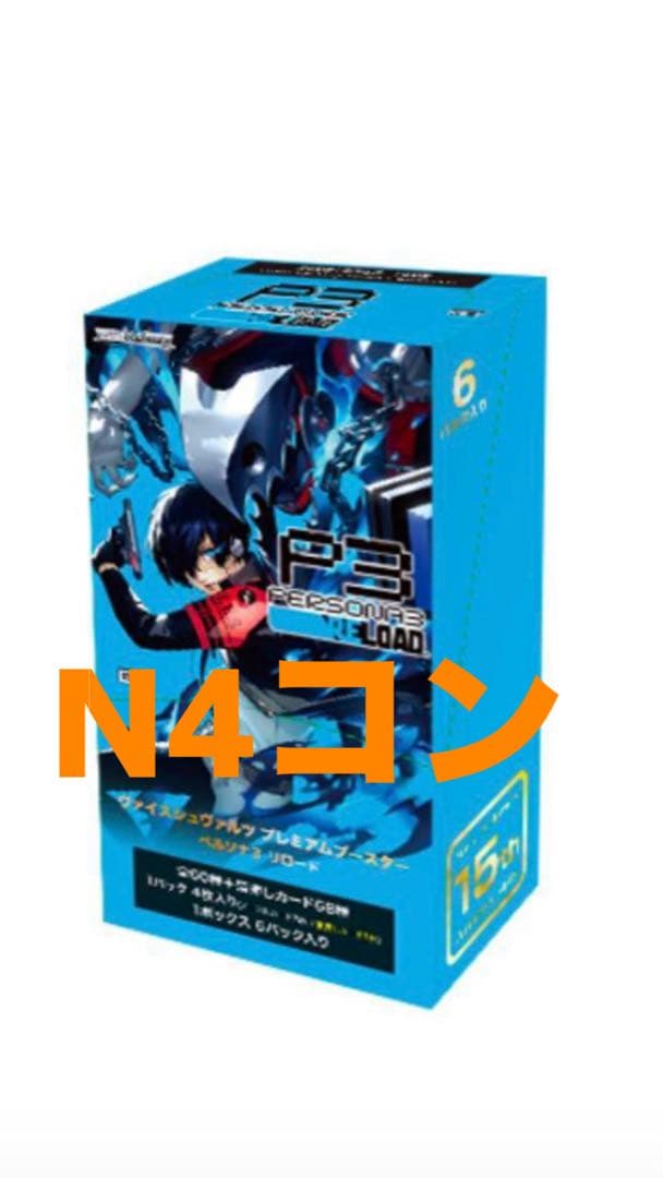 ヴァイスシュヴァルツ　ペルソナ3リロード　N4コン　（いくつかPER）