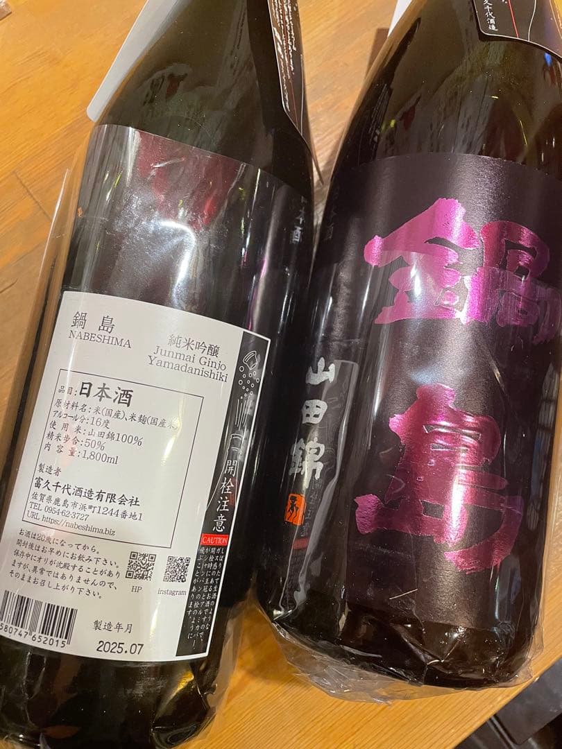 鍋島 日本酒 1800ml/2本セット