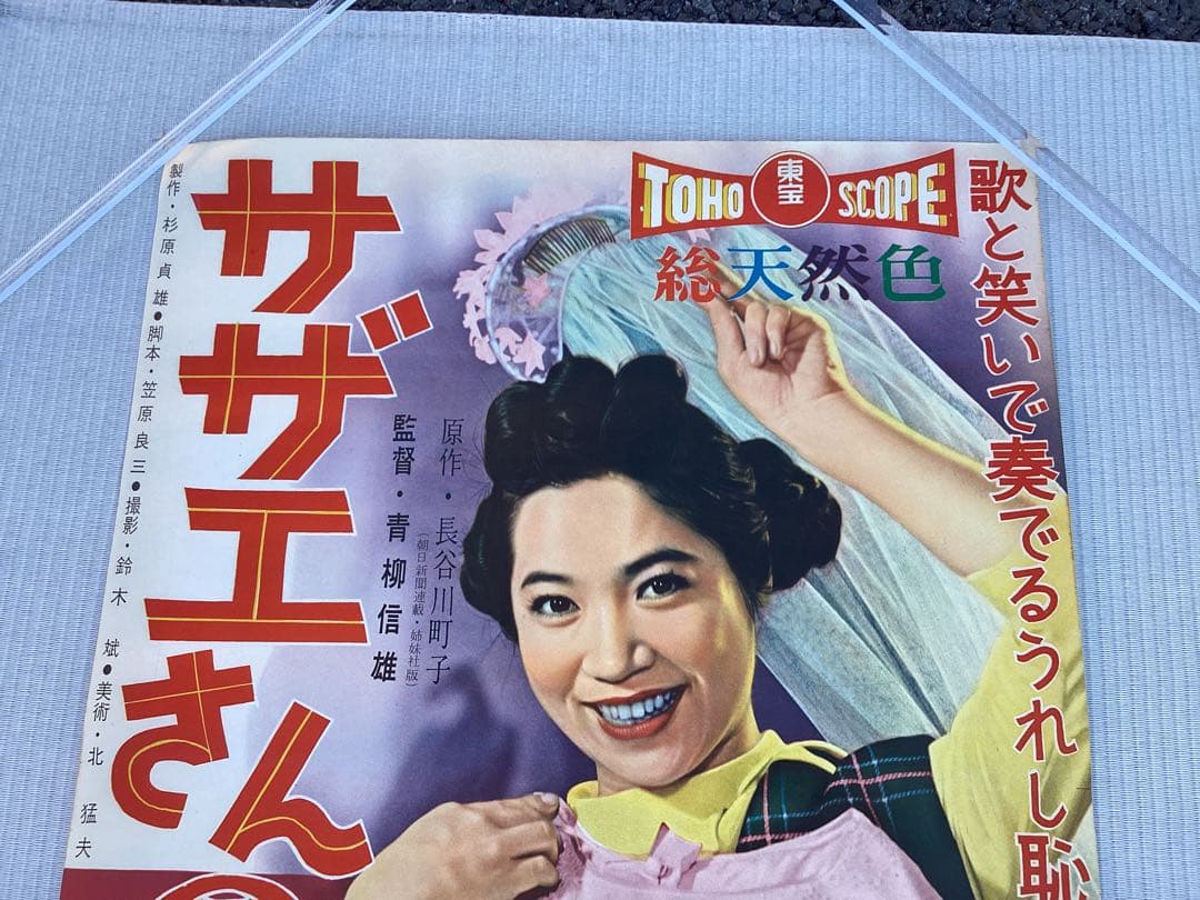 映画ポスター　サザエさんの結婚　未使用　長期保管品　画像判断でお願いします
