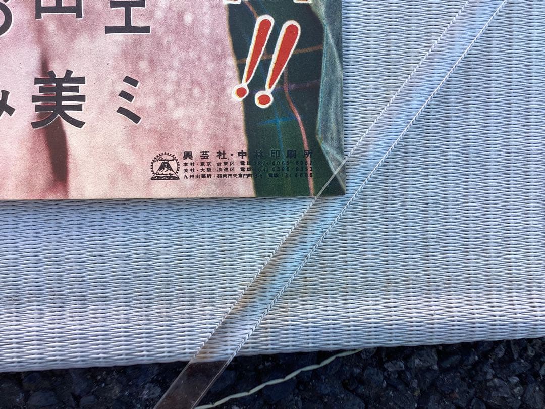 映画ポスター　サザエさんの結婚　未使用　長期保管品　画像判断でお願いします
