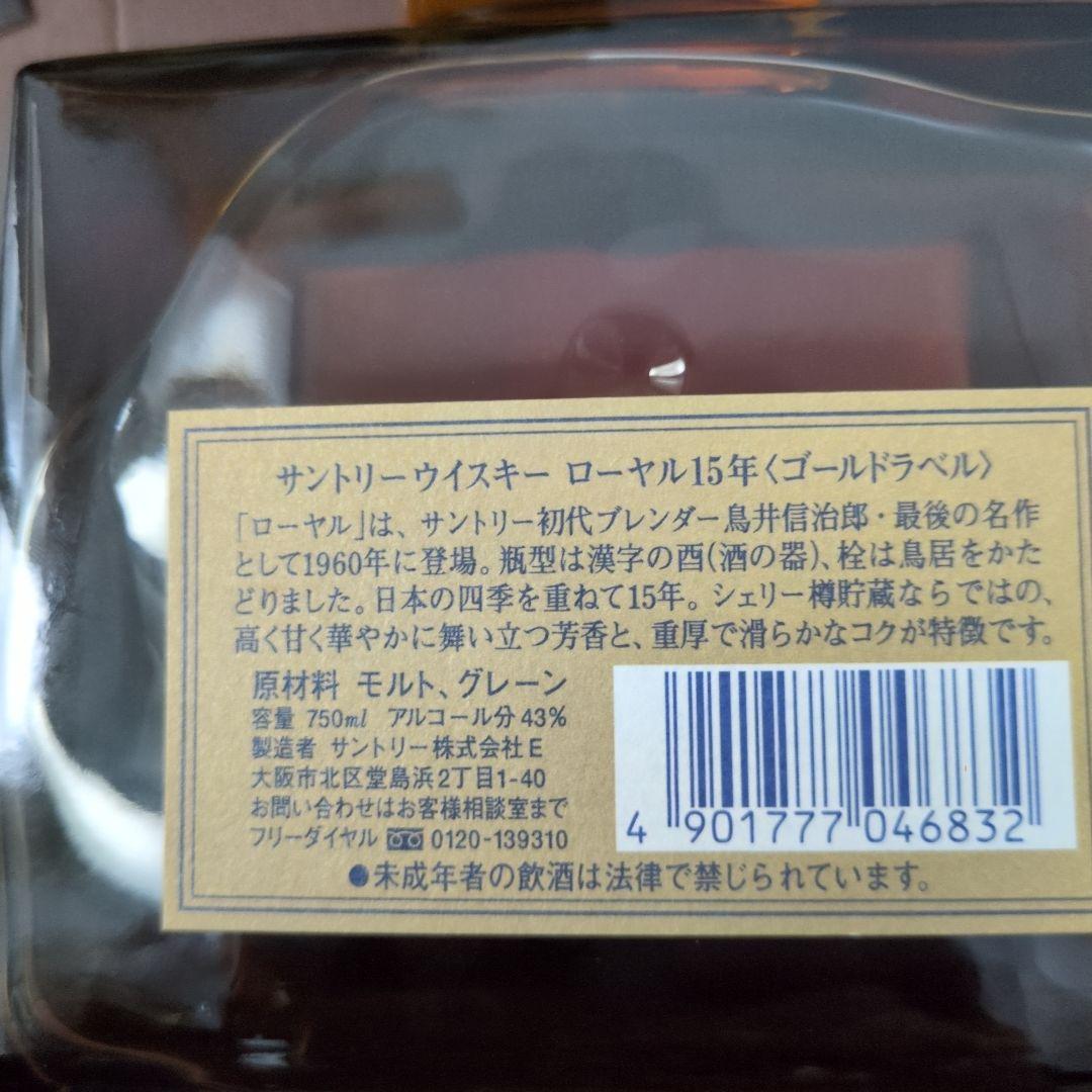 サントリーウイスキー ローヤル 15年 ゴールドラベル 750ml