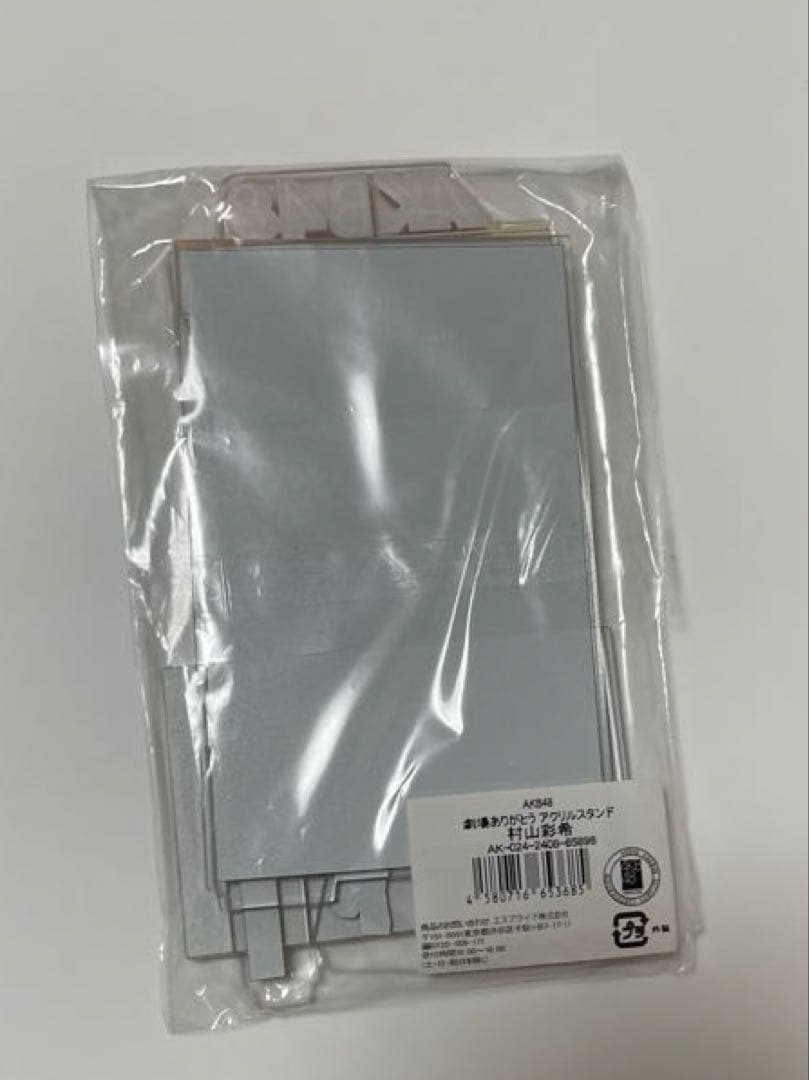 村山彩希　劇場アクスタ