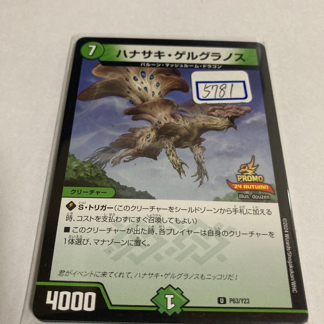 デュエマ　ハナサキ・ゲルグラノス　一枚300円