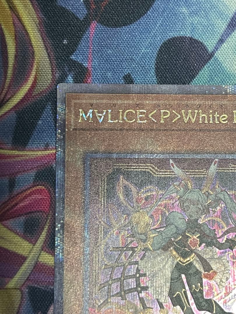 遊戯王M∀LICE <P>White Rabbit 25thシークレット