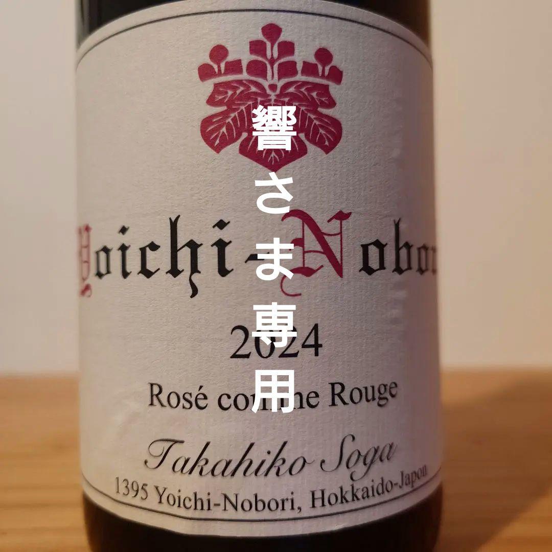 ワイン Nobori No Oka 2023 & Yoichi Nobori 2024