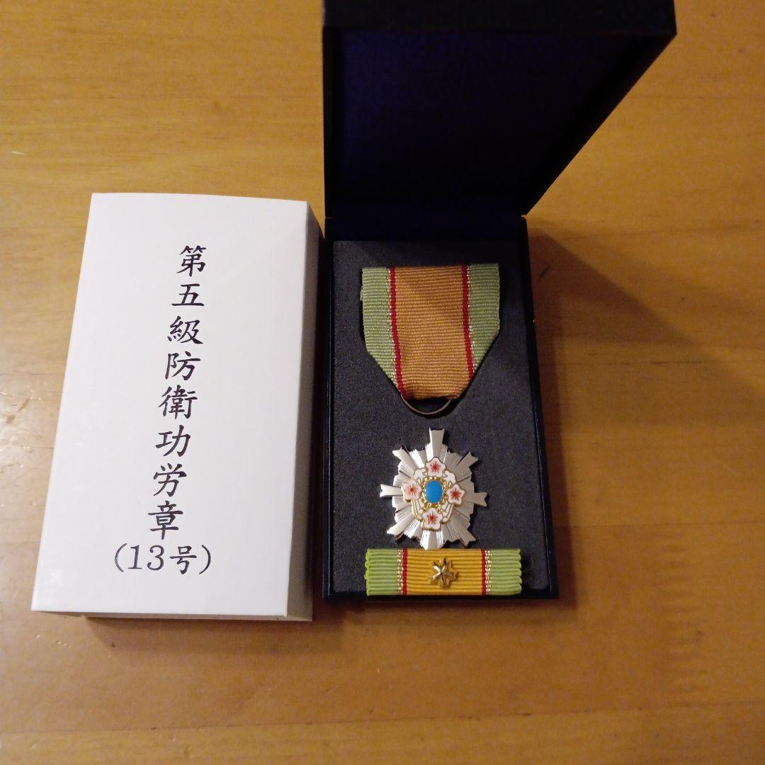 【激レア 極美品】第五級 防衛功労章 第13号賞詞 防衛記念章 現行タイプ 勲章